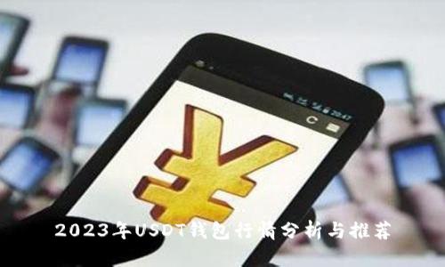 2023年USDT钱包行情分析与推荐