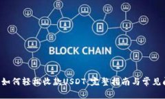 TRX钱包如何轻松收款USDT：完整指南与常见问题解