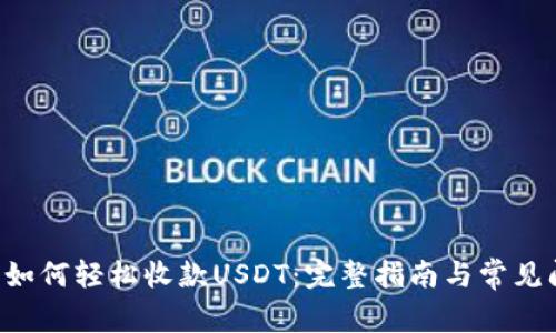 TRX钱包如何轻松收款USDT:完整指南与常见问题解答
