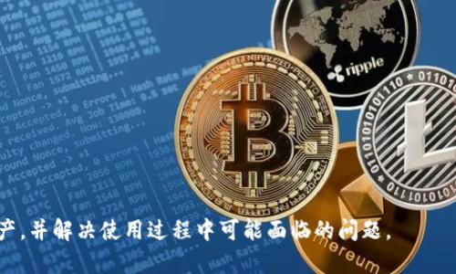    如何在 Token.im 钱包中收录 USDT 并进行安全管理  / 

 guanjianci  Token.im, USDT, 加密钱包  /guanjianci 

随着数字货币的普及，越来越多的人开始关注和使用加密钱包来管理自己的资产。Token.im 钱包作为一款较新的多链钱包，逐渐受到用户的青睐。其中，USDT（Tether）作为一种稳定币，因其与美元挂钩，成为许多用户交易和储存的首选。那么，Token.im 钱包是否支持 USDT？如何在该钱包中收录和管理 USDT 资产呢？本文将详细探讨这个问题，并提供实用的操作指南。此外，我们还将深入分析与此相关的五个问题，帮助用户更加全面地理解 Token.im 钱包及其对 USDT 的支持。

一、Token.im 钱包概述
Token.im 钱包是一个支持多链资产管理的数字钱包。该钱包的设计主要是为了提高用户的资产管理体验，支持多种主流数字资产的接收、存储和发送。Token.im 还结合了去中心化的特点，用户的私钥由用户自己掌控，增强了资产的安全性。此外，它的界面友好，操作简单，对于新手用户而言也非常友好。

二、Token.im 钱包是否支持 USDT
经过详细查阅，Token.im 钱包是支持 USDT 资产的，这意味着用户可以在 Token.im 钱包中安全地收录和管理自己的 USDT。由于 USDT 是一种基于以太坊及其他公链（如 TRC20、OMNI 等）的稳定币，Token.im 钱包的多链支持让用户能够灵活选择适合自己的资产转账方式。用户可以轻松地通过该钱包进行 USDT 的存储、接收和发送.

三、如何在 Token.im 钱包中收录 USDT
要在 Token.im 钱包中成功收录 USDT，用户需要遵循以下步骤：
ol
li下载及注册 Token.im 钱包：用户应首先在移动设备中下载 Token.im 应用并进行注册，完成账户创建后可以进入钱包界面。/li
li创建或导入钱包：用户可以创建新的钱包或导入已有的钱包，导入钱包时需提供助记词或私钥。/li
li选择收取 USDT：在钱包主界面中，用户可以选择“接收”功能，然后选择 USDT 作为所需接收的数字资产类型。/li
li提供地址：系统将生成一个 USDT 接收地址，用户只需将该地址分享给转账方，待对方完成转账后，USDT 将成功入账。/li
/ol
完成上述步骤后，用户便可以在 Token.im 钱包中查看到自己的 USDT 余额。此外，用户可以利用该钱包进行 USDT 的发送、管理及更换成其他数字资产。

四、Token.im 钱包的安全性及风险管理
随着数字资产市场的快速变化，安全性成为用户最为关心的问题之一。Token.im 钱包致力于保护用户资产的安全，采用了多种安全措施：
ul
li私钥控制：用户的私钥不在平台服务器上存储，完全由用户自己掌握，这样大大降低了被盗风险。/li
li多重签名机制：在进行重要操作时，Token.im 提供了多重签名验证，用户可根据需要设置额外验证步骤。/li
li定期安全审计：Token.im 定期进行安全审计，系统安全，及时修复漏洞。/li
/ul
但是，用户在使用数字钱包时，还需要自己增强风险意识，例如定期更改密码、注意钓鱼链接、保护好助记词等，以确保账户的绝对安全。

五、如何在 Token.im 钱包中交换 USDT
除了存储和管理 USDT，Token.im 钱包还提供了资产交换的功能，方便用户在不同数字资产之间进行转换。具体步骤如下：
ol
li在钱包界面选择“交换”功能：要进行资产交换，用户需先在主界面中选择“交换”选项。/li
li选择交换的资产类型：用户在交换界面可以选择 USDT 及其想要交换的目标资产，系统会自动计算汇率。/li
li确认交易细节：用户需仔细检查交易细节，包括手续费及汇率等，以确保交易的合理性。/li
li进行交易：确认无误后，用户只需点击“确认”按钮，系统将自动处理资产交换。/li
/ol
在交换完成后，用户可以即时在钱包中查看到更新后的资产余额。

六、常见问题分析
在使用 Token.im 钱包和管理 USDT 期间，用户可能会遇到一些常见问题。我们将分析五个常见问题，帮助用户解决实际问题。
问题一：如何找回遗失的 Token.im 钱包？
如果用户不慎丢失了 Token.im 钱包，可以通过助记词或者私钥进行找回。助记词是钱包创建时生成的一组单词，如果用户能找到这组单词，就可以重新导入钱包。具体步骤如下：
ol
li在 Token.im 钱包界面中选择“导入钱包”功能；/li
li输入助记词，系统将确认用户输入的助记词是否匹配；/li
li如果正确，用户可以成功找回并访问自己的钱包；/li
/ol
如果没有助记词，用户将无法找回钱包，因此在创建钱包时，务必要妥善保管助记词和私钥。这是保护资金安全的重要措施。

问题二：Token.im 钱包支持哪些类型的 USDT？
Token.im 钱包支持多种类型的 USDT，包括 ERC20（基于以太坊的 USDT）、TRC20（基于波场的 USDT）和 OMNI（基于比特币的 USDT）。不同类型的 USDT 在转账时可能有不同的交易费用和时间，用户可根据自己的需求选择合适的类型进行交易。
另外，用户在进行转账时，需确保发送和接收地址的兼容性，例如，TRC20 的 USDT 地址不能接收 ERC20 的 USDT，否则可能导致资产丢失。因此，在进行转账之前，确认地址类型至关重要。

问题三：如何提高 Token.im 钱包的安全性？
为了提高 Token.im 钱包的安全性，用户可以采取以下措施：
ul
li使用复杂且唯一的密码，避免使用生日、姓名等易被猜测的信息；/li
li定期更换密码，以防止长期使用同一密码导致的风险；/li
li开启双重验证功能，增加账户安全；/li
li将助记词和私钥离线存储，避免在网络环境中暴露；/li
li定期备份钱包数据，确保在设备丢失时可以找回钱包。/li
/ul

问题四：Token.im 钱包的手续费是多少？
Token.im 钱包的手续费主要依赖于用户进行的交易类型和所使用的网络。例如，使用 ERC20 的 USDT 进行转账时，用户需要支付以太坊网络的交易费用，以 TRC20 的 USDT 转账则需支付波场网络的费用。费用波动受到网络使用率的影响，因此用户需在进行大额转账时，关注当前网络的交易费用，并选择适当的时机进行转账，以节省成本。

问题五：如何确认 USDT 交易是否成功？
用户可以通过以下方式确认 USDT 的交易是否成功：
ol
li在 Token.im 钱包中查看交易记录，成功的交易会显示在交易历史中；/li
li使用区块链浏览器（如 Etherscan 或 Tronscan），输入钱包地址或交易哈希，查询交易状态；/li
li关注交易的确认数，一般来说，2-6 次确认后，可认为交易成功。/li
/ol
以上方法能帮助用户有效追踪和确认交易状态，确保自己的数字资产安全。

总之，Token.im 钱包作为一款支持多资产管理的数字钱包，已经全面支持 USDT 的收录与管理，并提供了多项安全及便利的操作功能。希望本文能够帮助用户更好地了解如何在 Token.im 钱包中收录和管理 USDT资产，并解决使用过程中可能面临的问题。