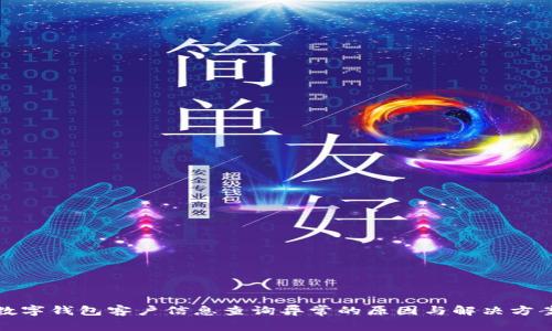 数字钱包客户信息查询异常的原因与解决方案