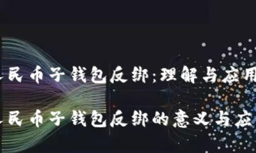 数字人民币子钱包反绑:理解与应用
数字人民币子钱包反绑的意义与应用解析