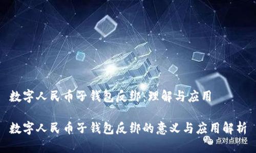 数字人民币子钱包反绑:理解与应用
数字人民币子钱包反绑的意义与应用解析