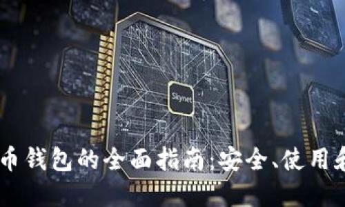 75个比特币钱包的全面指南:安全、使用和选择技巧