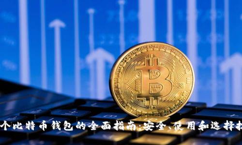 75个比特币钱包的全面指南:安全、使用和选择技巧