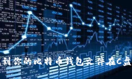 如何找到你的比特币钱包文件在C盘的位置