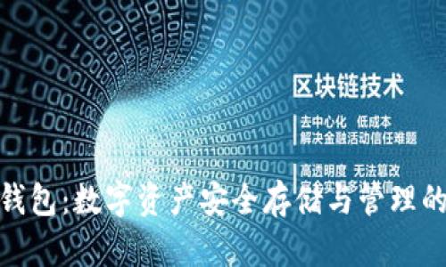 DMD数字钱包:数字资产安全存储与管理的最佳选择