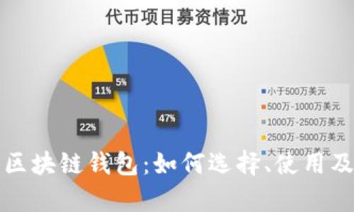 全面解析区块链钱包:如何选择、使用及安全防护