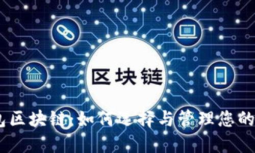 USDT钱包区块链：如何选择与管理您的数字资产