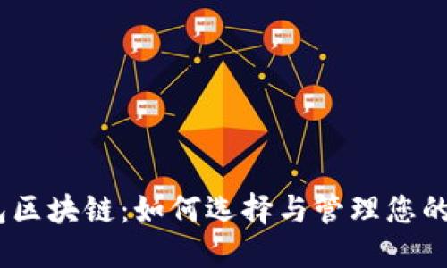 USDT钱包区块链：如何选择与管理您的数字资产