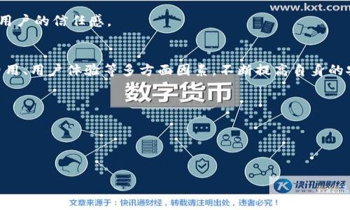 biao ti区块链数字货币钱包平台的选择与使用指南/biao ti  
区块链, 数字货币, 钱包平台/guanjianci

一、什么是区块链数字货币钱包平台？
区块链数字货币钱包平台是用于存储和管理数字货币的工具，类似于传统银行中的银行账户。用户通过这些平台可以发送、接收及存储各种类型的数字货币，例如比特币、以太坊等。数字货币钱包可以分为热钱包和冷钱包，热钱包在线连接，适合频繁交易，而冷钱包则离线存储，更加安全。

区块链钱包的运作基于去中心化的区块链技术。用户在创建钱包的时候会生成一对密钥：公钥和私钥。公钥就像是银行的账号，其他人可以通过这个公钥向你发送数字货币；私钥则相当于你的银行密码，保护你的资产安全。因此，妥善保管私钥是用户管理数字资产的重要一环。

二、选择区块链数字货币钱包平台时需要考虑哪些因素？
1. 安全性
安全性是选择区块链数字货币钱包平台时的首要考虑因素。用户需要了解该平台采用了怎样的安全措施，比如两步验证、冷存储、保险机制等。此外，选择那些经验丰富、口碑良好的钱包服务，也可以降低风险。

2. 兼容性
随着区块链技术的发展，市场上出现了各种类型的数字货币，不同的钱包可能支持不同的货币。因此，用户在选择钱包时应确保其支持自己所拥有或打算购买的数字货币。

3. 用户体验
钱包的用户界面和操作体验也是很重要的考虑因素。的界面能帮助用户快速上手并高效管理自己的数字资产。而复杂繁琐的操作可能导致用户在使用过程中产生困惑甚至错误。

4. 费用
不同的钱包平台可能会收取不同程度的交易费用。在使用之前，应仔细了解相关费用政策，避免因交易费用过高而影响整体收益。

5. 客户支持
在遇到问题时，良好的客户支持能够让用户更快地解决问题。了解钱包平台是否提供24/7的客户服务，以及支持的联系方式（如邮件、聊天或电话）是非常重要的。

三、如何安全使用数字货币钱包？
1. 加强密码安全
选择强密码并定期更换是保护数字货币钱包安全的重要手段。强密码通常包括大小写字母、数字和特殊字符，并应避免使用容易猜测的个人信息，如出生日期或简单的词汇。

2. 启用两步验证
许多数字货币钱包都提供两步验证功能。通过手机短信或专用应用生成临时验证码，可以在登录或进行大额交易时增加额外的安全层。

3. 定期备份
定期备份钱包文件及私钥，以防数据丢失或钱包被黑客攻击。一旦发生意外，可以通过备份文件恢复资产。

4. 注意钓鱼攻击
用户应高度警惕网络钓鱼攻击，不要随意点击不明链接或提供私人密钥。钓鱼攻击常常伪装成合法网站，诱导用户输入敏感信息。

5. 使用冷钱包存储大量资产
如果用户持有大量数字货币，建议使用冷钱包存储。这种钱包脱离互联网，通过硬件或纸质形式进行存储，可以有效防止黑客攻击。

四、不同类型的数字货币钱包及其特点
1. 热钱包
热钱包是指在线钱包，可以快速进行交易。它们通常非常方便，适合频繁交易的用户。热钱包的缺点是相对更容易受到黑客攻击。

2. 冷钱包
冷钱包则是指离线存储的钱包，可以有效抵御网络攻击。用户可以将私钥保存在USB驱动器或纸张上。不过，冷钱包在使用时较为不便，尤其是在需要频繁交易时。

3. 桌面钱包
桌面钱包是为了特定平台（如Windows、Mac或Linux）而开发的程序。用户下载并安装在自己的计算机上，只有用户自己有权访问私钥。这类钱包的安全性较高，但如果计算机被感染恶意软件，数据可能会被盗。

4. 移动钱包
移动钱包是专为智能手机设计的应用，用户可以随时随地进行交易。其使用便捷，但安全性依赖于手机本身的安全措施。

5. 网页钱包
网页钱包则通过网页访问，用户只需注册一个账号即可。虽然操作便利，但由于私钥存储在服务器上，相对安全性较低。

五、如何评估一个数字货币钱包平台的信誉和口碑？
1. 在线评论和社区反馈
在决定使用某个数字货币钱包之前，可以通过社交媒体、论坛以及专业网站查看其他用户的评论和反馈。真正使用过该平台的用户往往愿意分享他们的体验，可以为新用户提供有价值的信息。

2. 行业排名和评价
很多机构会定期对各种数字货币钱包进行评估和评级，用户可以通过这些排名了解平台的信誉。选择在业界排名较高的钱包可以降低风险。

3. 寻找持牌认证
一些数字货币钱包平台会获得特定机构的认证或许可证，验证其合规性和安全性。查看该钱包是否有相关证明也是评估其信誉的重要步骤。

4. 知名度和历史
历史悠久且知名度高的钱包平台通常在市场中建立了良好的声誉和信任。用户可以考虑长期存在的平台，因为它们更有可能进行可持续的发展和盈利。

5. 透明度
信誉良好的数字货币钱包平台通常会在其官方网站上提供详细的服务条款、隐私政策和费用结构，透明的信息能够提高用户的信任感。

总结
选择合适的区块链数字货币钱包平台是保障资产安全和顺利交易的基础。在做出选择时，需要认真考量平台的安全性、费用、用户体验等多方面因素。不断提高自身的安全意识，通过合理的方式使用和管理钱包，将有助于用户更好地投资和管理数字货币。

相关问题思考
1. 冷钱包和热钱包的优缺点是什么？
2. 如何防止数字货币钱包被盗？
3. 市场上主流的数字货币钱包有哪些？
4. 如何处理丢失的私钥？
5. 数字货币钱包的未来发展趋势是什么？