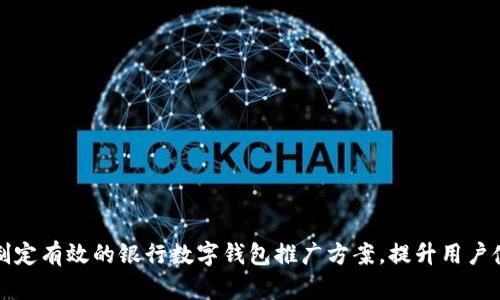 如何制定有效的银行数字钱包推广方案,提升用户使用率