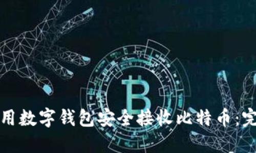 如何使用数字钱包安全接收比特币：完整指南