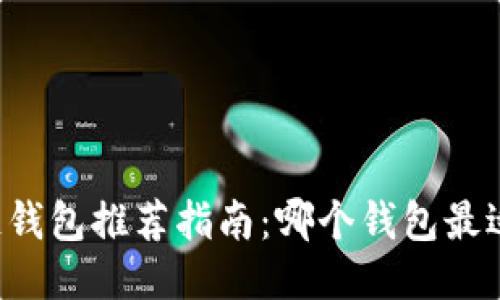区块链钱包推荐指南:哪个钱包最适合你?