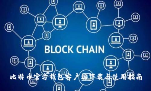 比特币官方钱包客户端下载与使用指南