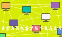 比特币官方钱包客户端下载与使用指南