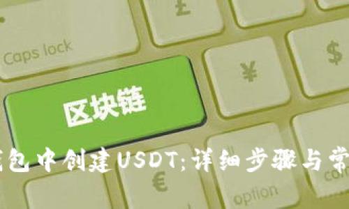 如何在IM钱包中创建USDT:详细步骤与常见问题解析