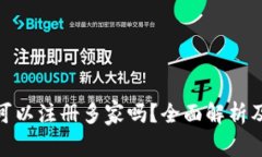 数字钱包可以注册多家吗?全面解析及使用建议