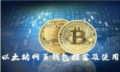 最佳以太坊网页钱包推荐及使用指南