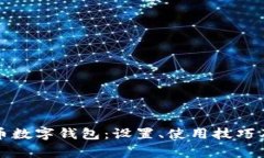 全面解析泰达币数字钱包:设置、使用技巧及常