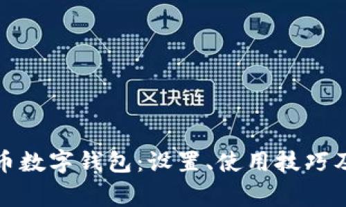 全面解析泰达币数字钱包:设置、使用技巧及常见问题解答