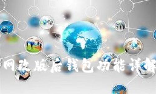 比特币交易网改版后钱包功能详解及使用指南