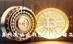比特币交易网改版后钱包功能详解及使用指南