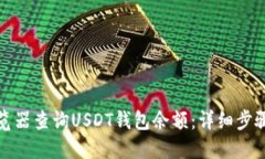 如何通过浏览器查询USDT钱包余额:详细步骤与推