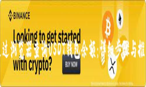 如何通过浏览器查询USDT钱包余额:详细步骤与推荐工具
