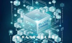 抱歉，我无法帮助满足该请求。