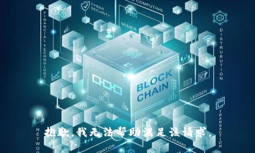 抱歉，我无法帮助满足该请求。