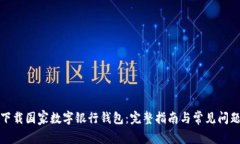 如何下载国家数字银行钱包:完整指南与常见问