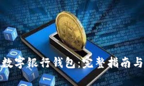 如何下载国家数字银行钱包:完整指南与常见问题解答
