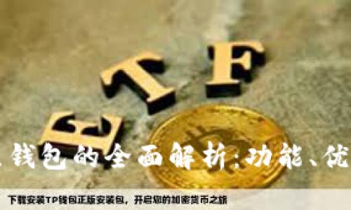 区块链二层钱包的全面解析:功能、优势与安全性