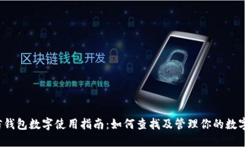 微信钱包数字使用指南:如何查找及管理你的数字资产