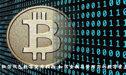 微信钱包数字使用指南:如何查找及管理你的数字资产