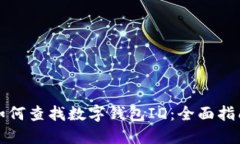 如何查找数字钱包ID:全面指南