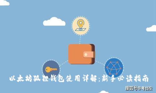 以太坊狐狸钱包使用详解:新手必读指南