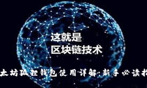 以太坊狐狸钱包使用详解:新手必读指南