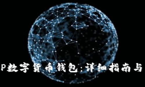 如何下载DCEP数字货币钱包:详细指南与常见问题解答