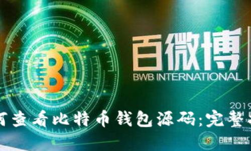 如何查看比特币钱包源码：完整指南