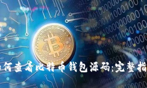 如何查看比特币钱包源码：完整指南