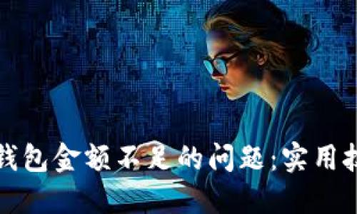 解决数字钱包金额不足的问题:实用技巧与建议