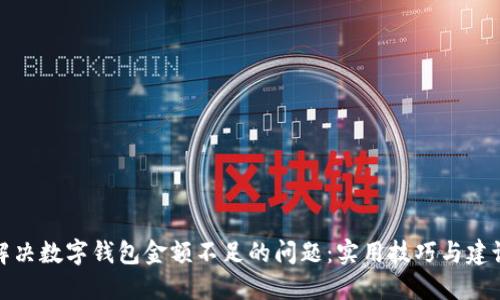解决数字钱包金额不足的问题:实用技巧与建议