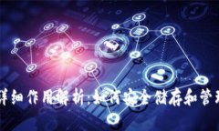 虚拟币钱包的详细作用解析：如何安全储存和管