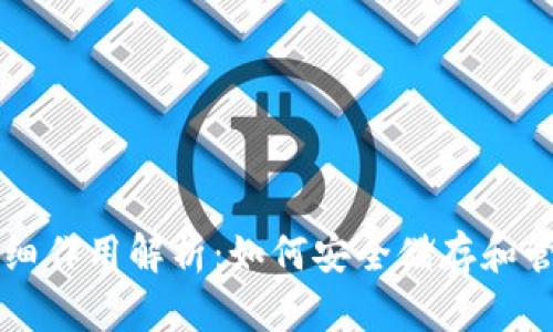 虚拟币钱包的详细作用解析：如何安全储存和管理您的数字资产