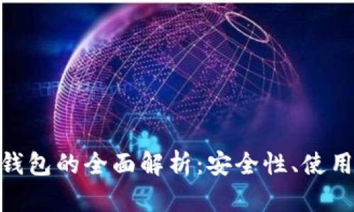 : 区块链重签名钱包的全面解析：安全性、使用方法与未来趋势