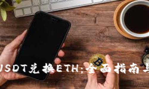 如何使用USDT兑换ETH：全面指南与交易策略
