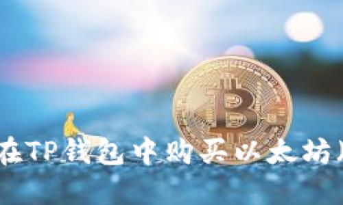 如何在TP钱包中购买以太坊（ETH）