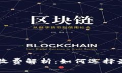 虚拟币钱包转账收费解析：如何选择最经济的交